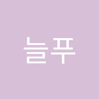 늘푸른미술과외교습소 썸네일 이미지
