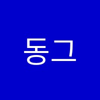 동그라미학원 썸네일 이미지