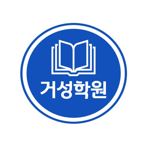 거성학원 썸네일 이미지
