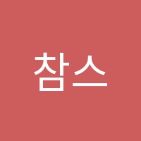 참스터디학원 썸네일 이미지