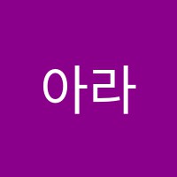 아라수학학원 썸네일 이미지