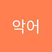 악어수학교습소 썸네일 이미지