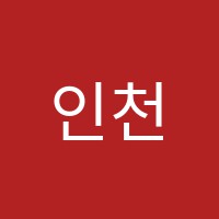인천행정고시학원 썸네일 이미지