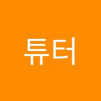 튜터잉글리쉬영어교습소 썸네일 이미지