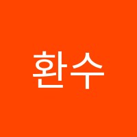 환수학교습소 썸네일 이미지