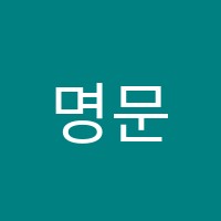 명문학원 썸네일 이미지