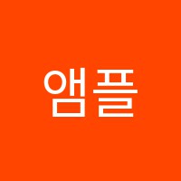 앰플스터디학원 썸네일 이미지