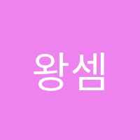 왕셈학원 썸네일 이미지