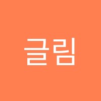 글림영어학원 썸네일 이미지