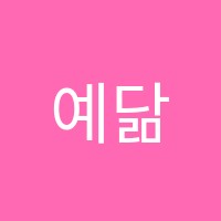 예닮아이학원 썸네일 이미지