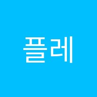 플레이팩토태전성원학원 썸네일 이미지