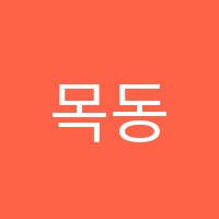 목동영재학원 썸네일 이미지