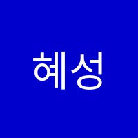 혜성학원 썸네일 이미지