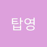 탑영어수학전문학원 썸네일 이미지