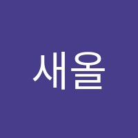 새올수학학원 썸네일 이미지