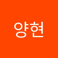 양현국어교습소 썸네일 이미지