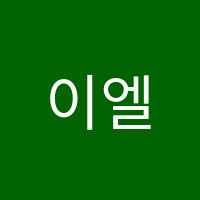 이엘음악학원 썸네일 이미지