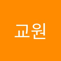 교원위즈학원 썸네일 이미지