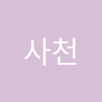 사천신사고학원 썸네일 이미지