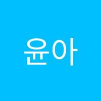 윤아트미술학원 썸네일 이미지