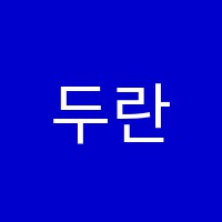 두란노학원 썸네일 이미지