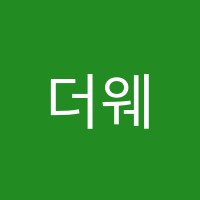 더웨이(theWay)학원 썸네일 이미지