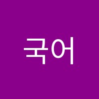 국어당학원 썸네일 이미지