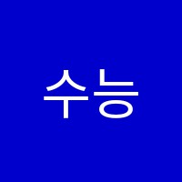 수능학원 썸네일 이미지