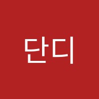단디독서실 썸네일 이미지