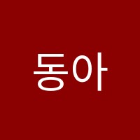 동아학원 썸네일 이미지