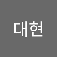 대현수학학원 썸네일 이미지