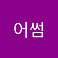 어썸컬리지(AWESOME COLLEGE)영수학원 썸네일 이미지