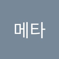메타아카데미(Meta Academy)학원 썸네일 이미지