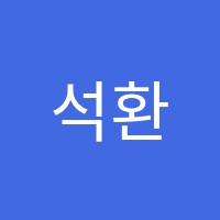 석환영어교습소 썸네일 이미지