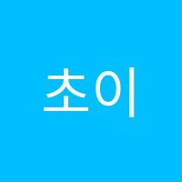 초이스(CHOICE)영어교습소 썸네일 이미지
