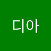 디아트학원 썸네일 이미지