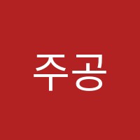 주공수학과학전문학원 썸네일 이미지