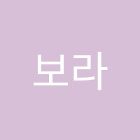 보라학원 썸네일 이미지