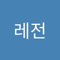 레전드학원 썸네일 이미지