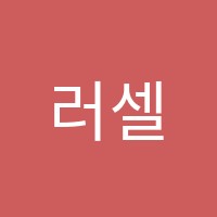 러셀수학학원 썸네일 이미지