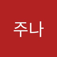 주나피아노학원 썸네일 이미지