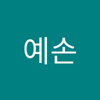 예손음악학원 썸네일 이미지