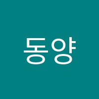 동양컴퓨터회계학원 썸네일 이미지