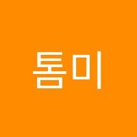 톰미술학원 썸네일 이미지