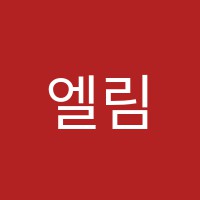 엘림음악학원 썸네일 이미지