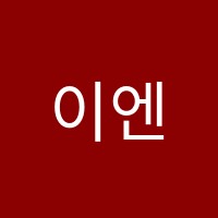 이엔학원 썸네일 이미지
