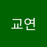 교연학원 썸네일 이미지