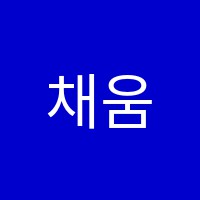 채움아이학원 썸네일 이미지