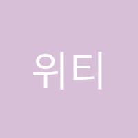 위티치학원 썸네일 이미지