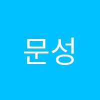 문성학원 썸네일 이미지
